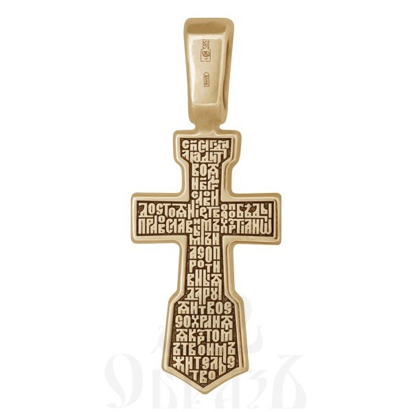 крест с молитвой животворящему кресту «спаси, господи, люди твоя»», золото 585 проба желтое (арт. 201.492)
