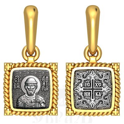 нательная икона св. благоверный князь димитрий донской, серебро 925 проба с золочением (арт. 03.070)